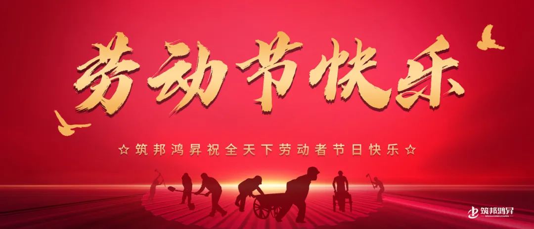 創(chuàng)新求發(fā)展  五一正當時  筑邦鴻昇五一總經理致賀信